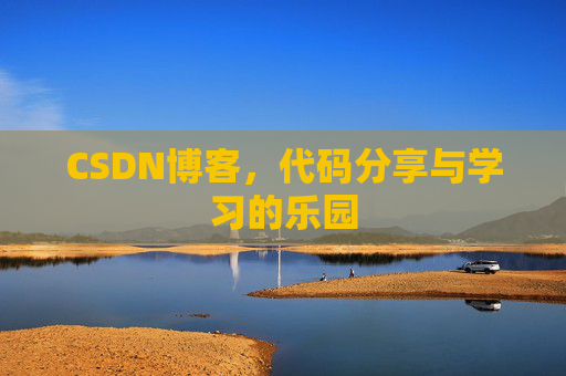CSDN博客，代码分享与学习的乐园