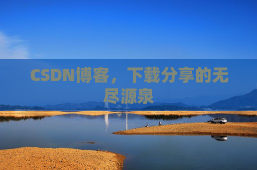 CSDN博客,下载分享的无尽源泉