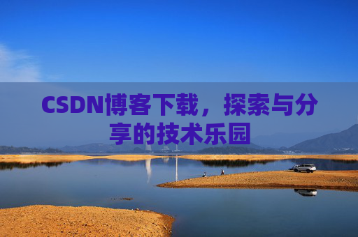 CSDN博客下载，探索与分享的技术乐园